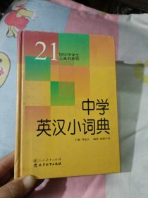 21中学英汉小词典