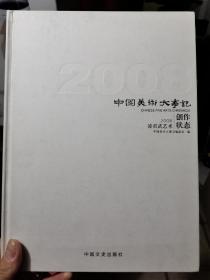 中国美术大记事一凌君武艺术创作状态一2008
