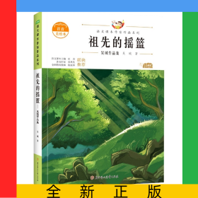 語文課本作家作品—祖先的搖籃·吳珹作品集