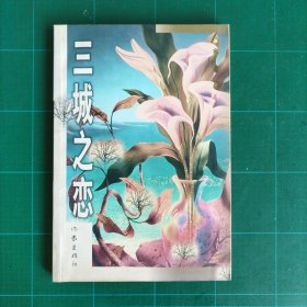 三城之恋-李黎作品系列