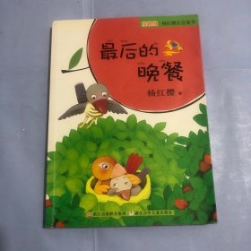 樱桃园·杨红樱注音童书：最后的晚餐（正版实拍）