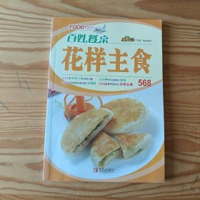 百姓餐桌系列：花样主食