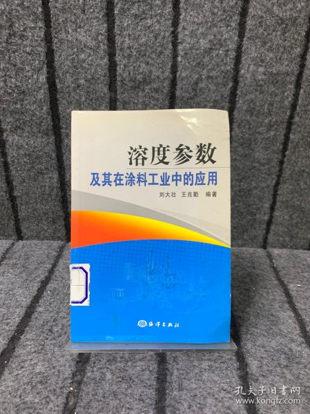 溶度参数及其在涂料工业中的应用