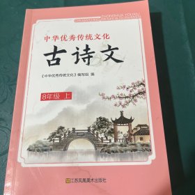 中华优秀传统文化古诗文