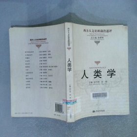 人类学：西方人文社科前沿述评