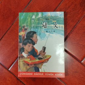 六年制小学课本 语文 第十二册