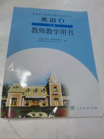 普通高中课程标准实验教科书英语4必修教师教学用
书