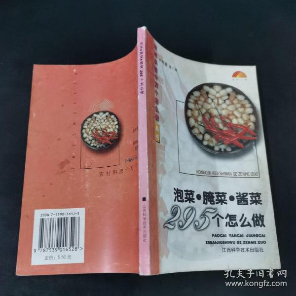 泡菜腌菜酱菜295个怎么做