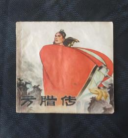 方腊传，江苏农民斗争故事，48开。线装本（此书有线装和钉装两种版本）。