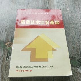 质量技术监督基础