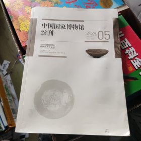 中国国家博物馆馆刊2024