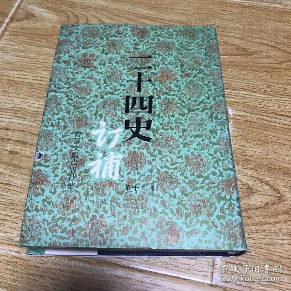 二十四史订补（第十三册）