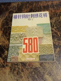 棒针钩针刺绣花样580