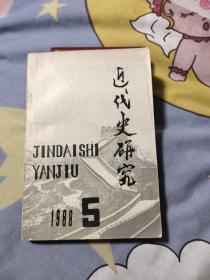 近代史研究1988年5——6.55元包邮，