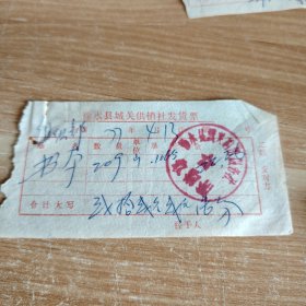 1977年徐水县城关供销社发货票
