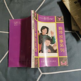 鞠萍故事系列 1 中国童话卷，3元包邮，