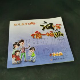 幼兒識字第一步.漢字像一幅畫 第二季（軍政篇）
