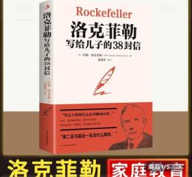 洛克菲勒写给儿子的38封信世界经典名著成功励志书籍