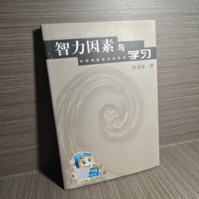 智力因素与学习