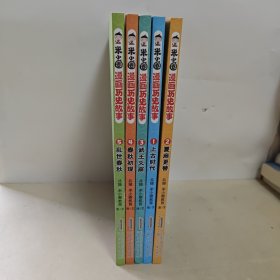 米小圈漫画历史故事：1.2.3.4.5.【5本合售】