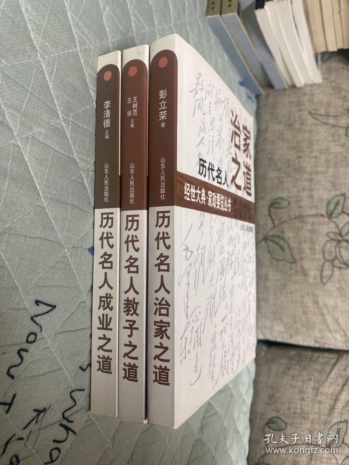 历代名人成业之道、历代名人治家之道、历代名人教子之道、3册合售