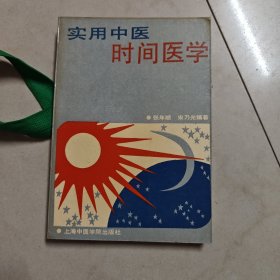 实用中医时间医学