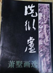 SF21 洗衍庐-萧墅画选