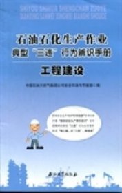 石油石化生产作业典型“三违”行为辨识手册：工程建设