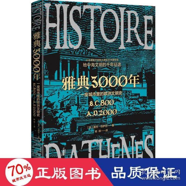 雅典3000年：一座城市里的欧洲文明史