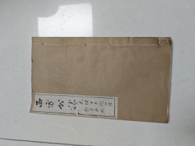 光绪年扬州西方公据刻本一册全