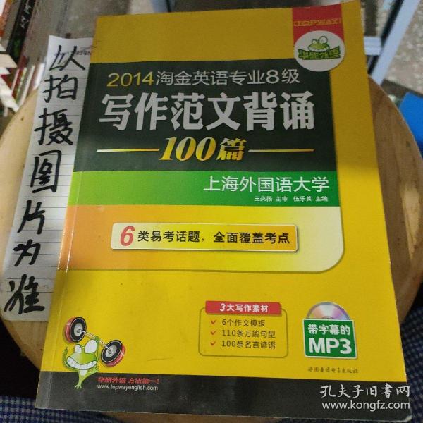 华研外语：2013淘金英语专业八级写作范文背诵100篇