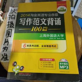 华研外语：2013淘金英语专业八级写作范文背诵100篇