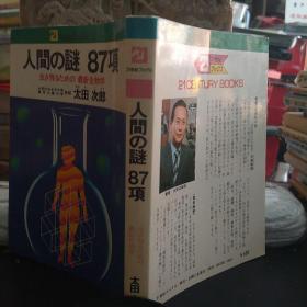 人類之謎第87項。日本原版圖書。罕見珍貴。日本圖書。日本早期圖書。日文原版。日本歷史性文獻(xiàn)實物。
