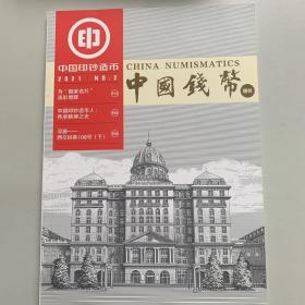 中国钱币增刊（中国印钞造币）2021年 第2期总第10期（精心印制高质量的国家名片）