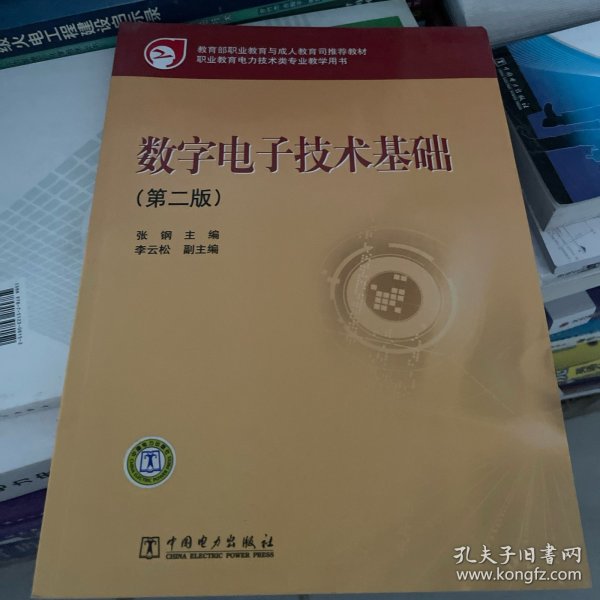 教育部职业教育与成人教育司推荐教材：数字电子技术基础（第2版）