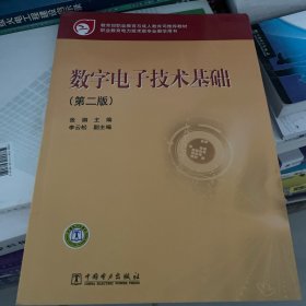 教育部职业教育与成人教育司推荐教材：数字电子技术基础（第2版）