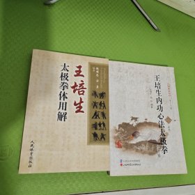 王培生太极拳体用解、王培生内功心法太极拳（修订版）无光盘  2本合售