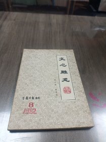 文心雕龙 吉林日报通讯1982 8