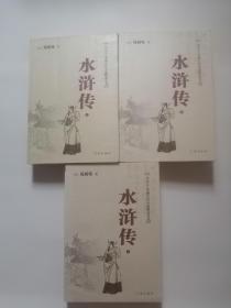 水浒传（上中下）