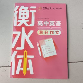 华夏万卷英语字帖高中英语满分作文于佩安书衡水体英文字帖高中生考试手写体练字帖硬笔书法描红临摹字帖 未使用