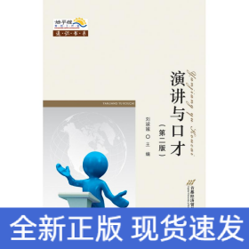 演講與口才(第二版)/劉淑娥