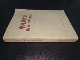 中國現(xiàn)代史論文書目索引