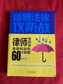 婚姻法律攻防战：律师告诉你离婚纠纷的60个秘密【16开本见图】E12