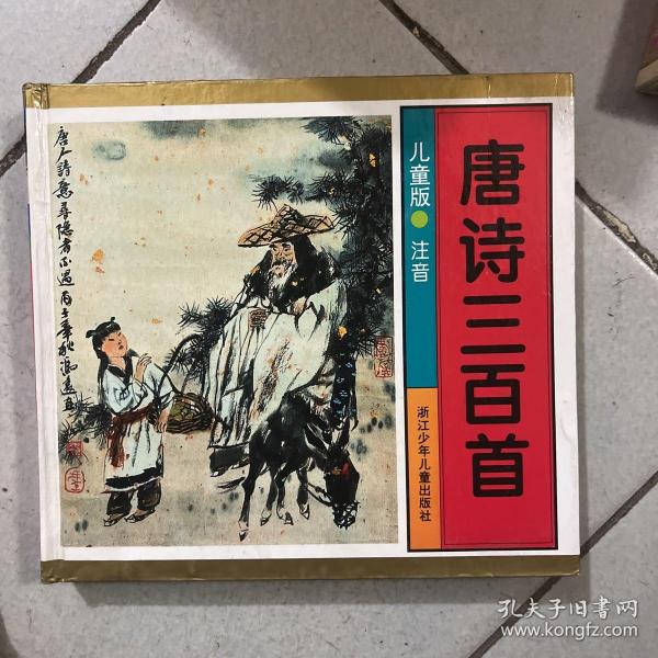 唐诗三百首