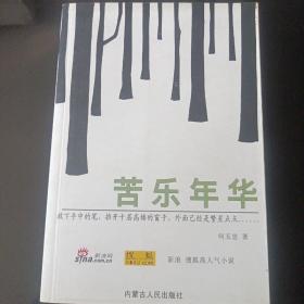 苦乐年华 内蒙古人民出版社 私藏自然旧品如图