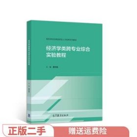 经济学类跨专业综合实验教程