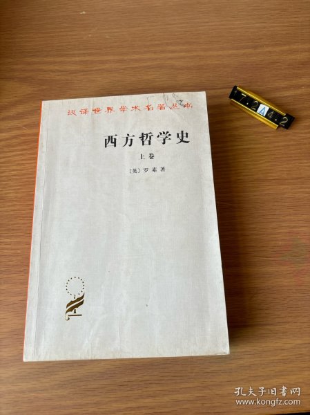 西方哲学史（上卷）