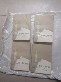 约翰·克利斯朵夫（共四册）（一版一印）