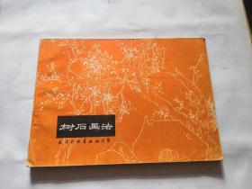 树石画法张继馨编绘天津杨柳青画社编辑1981年一印，品相如图，完好，是一本不错的资料书。