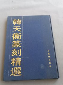韩天衡篆刻精选
